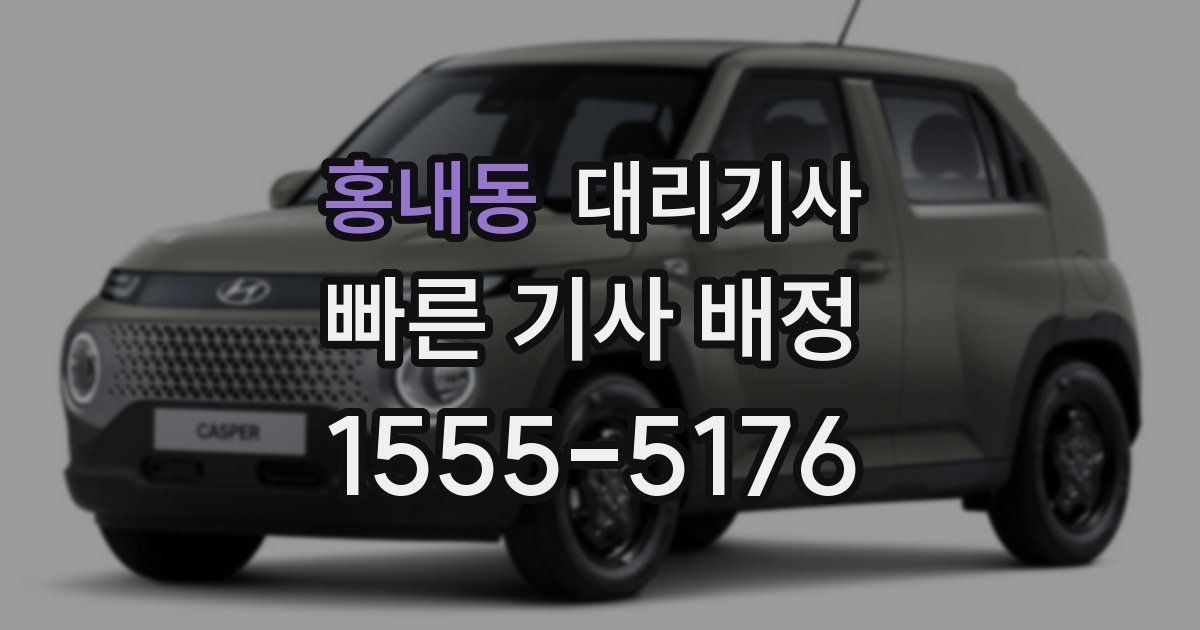 홍내동 대리기사