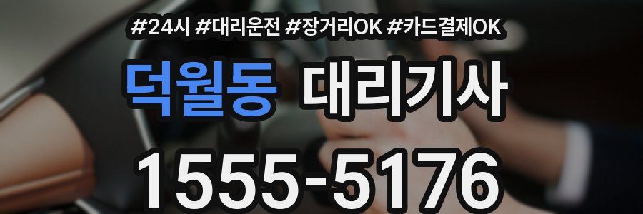 덕월동 대리기사