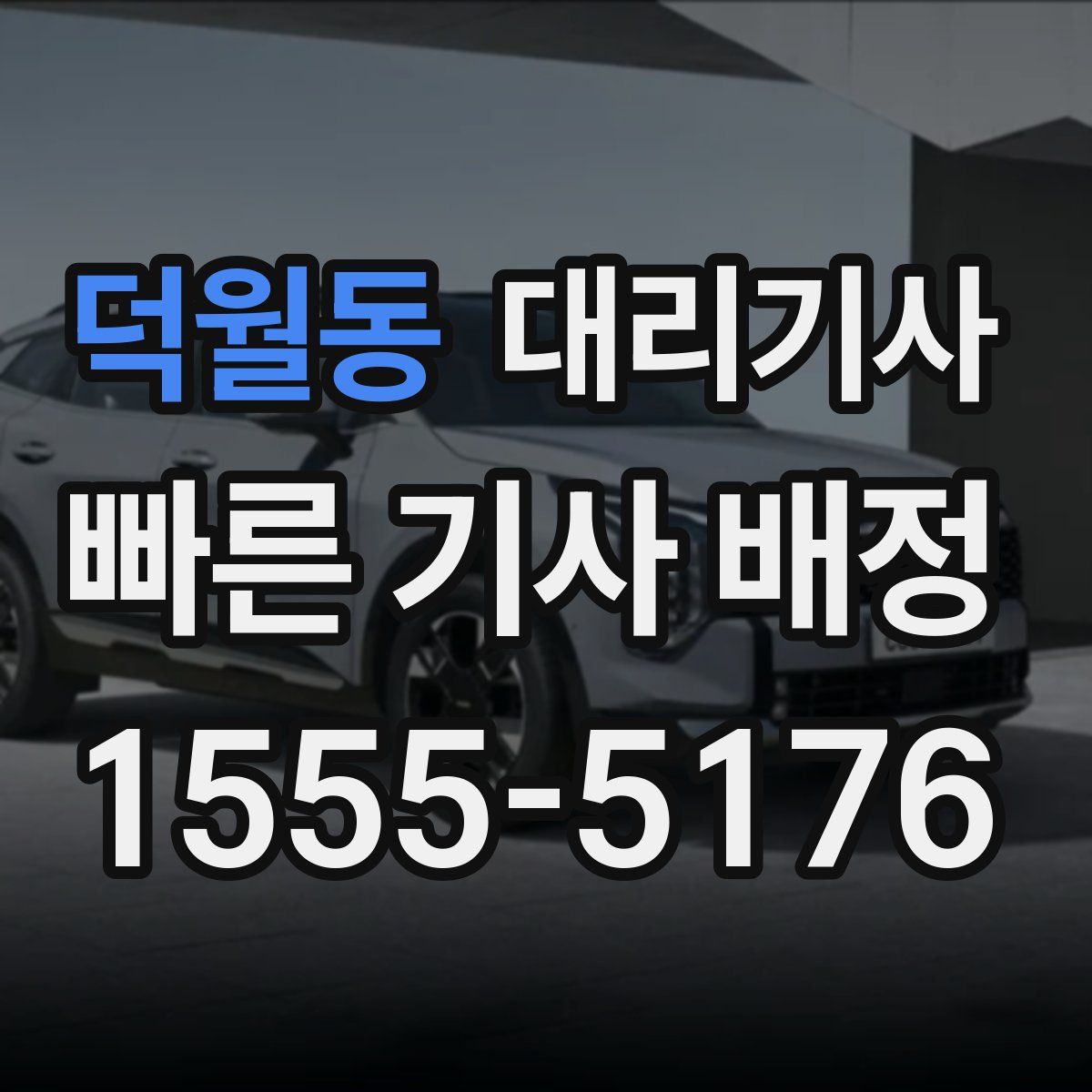 덕월동 대리기사