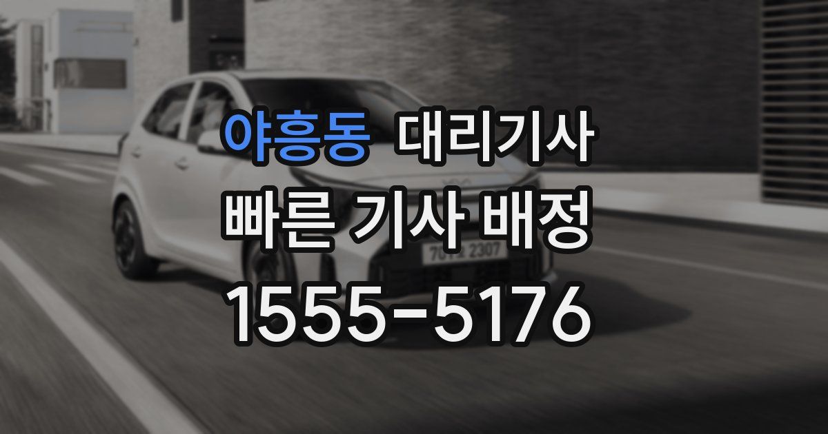 야흥동 대리기사