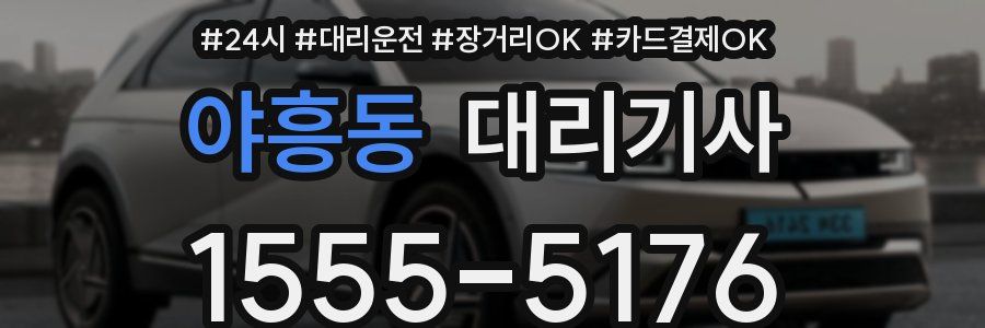 야흥동 대리기사