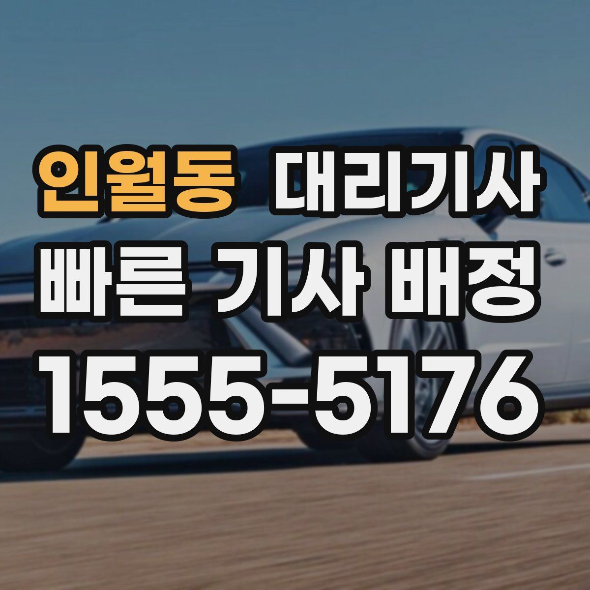 인월동 대리기사