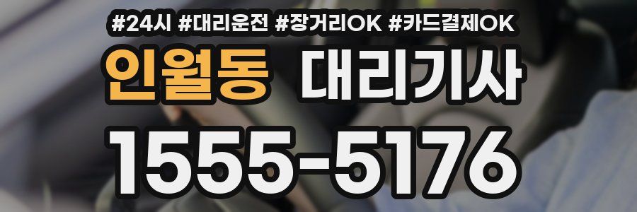 인월동 대리기사