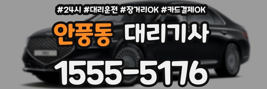안풍동 대리기사