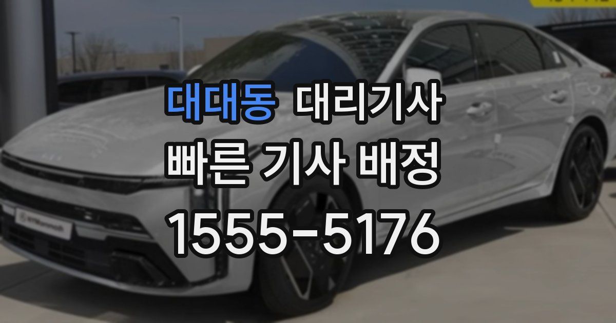 대대동 대리기사