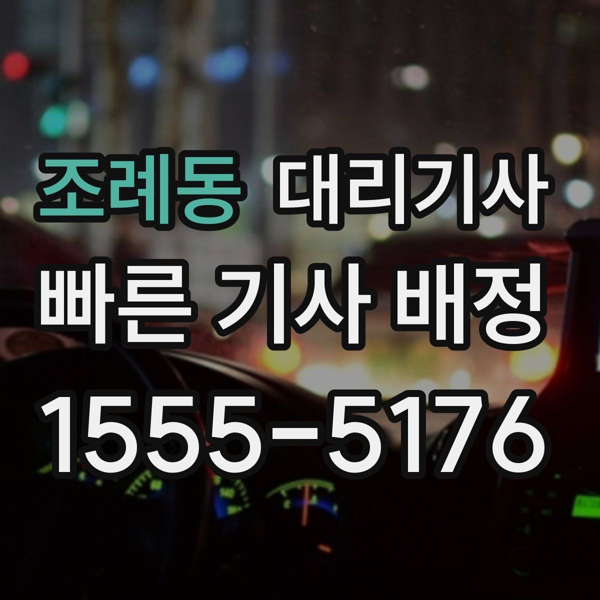 조례동 대리기사