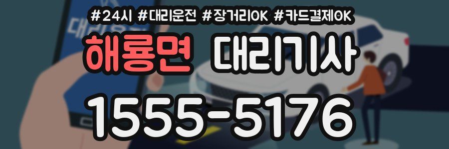해룡면 대리기사