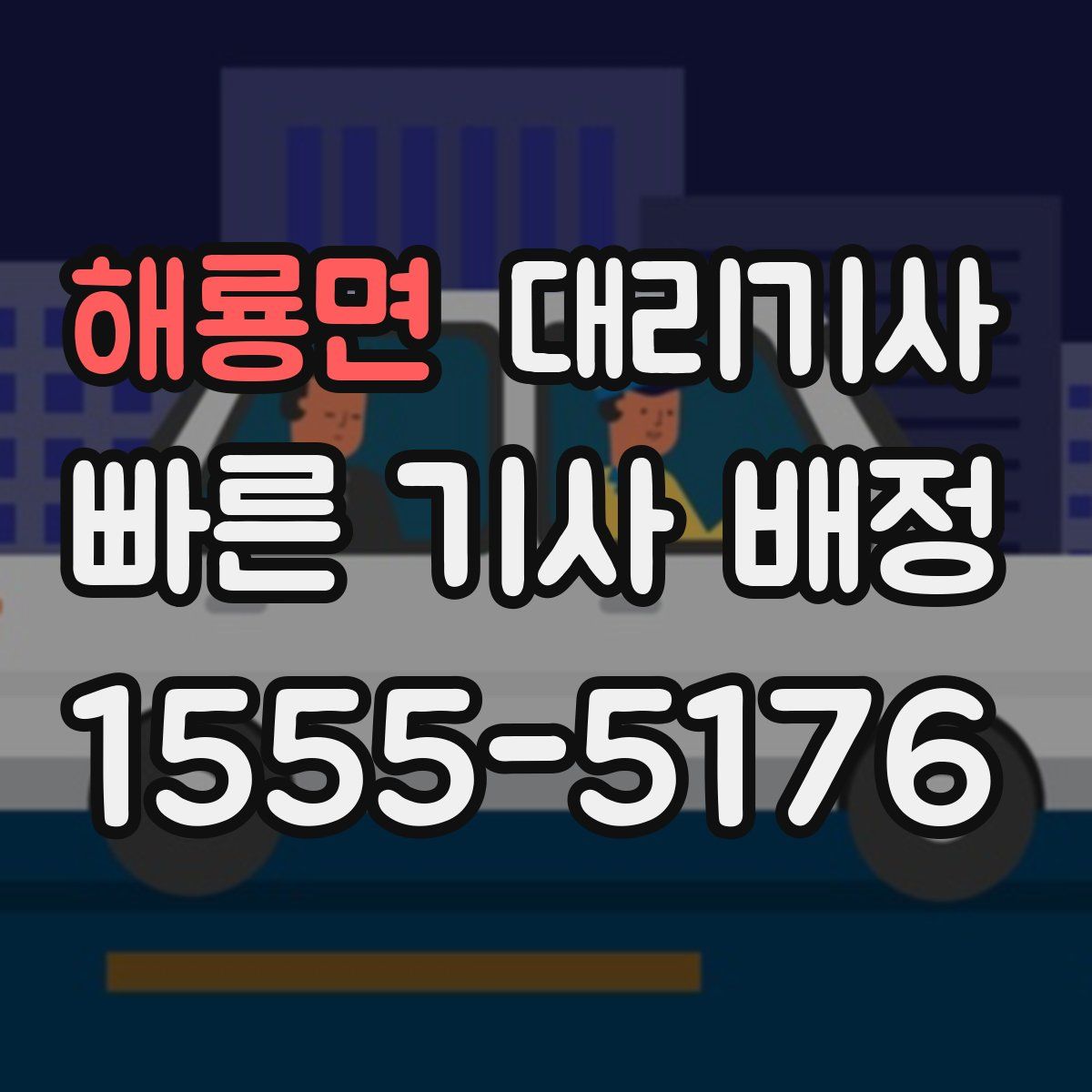 해룡면 대리기사