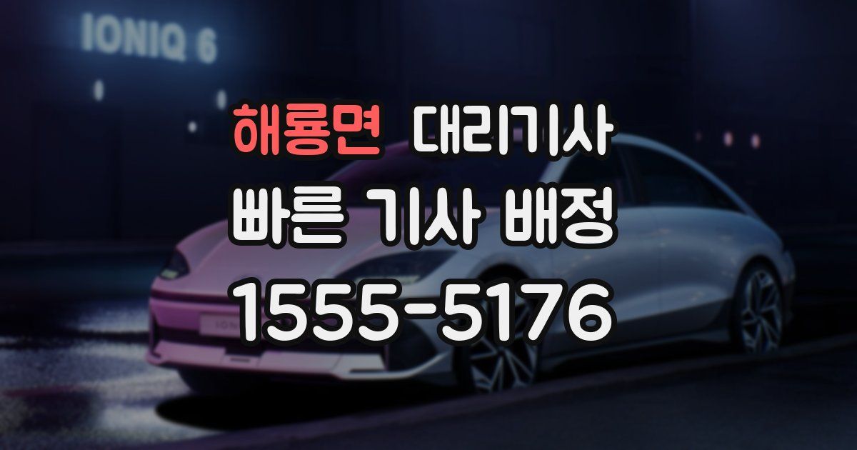 해룡면 대리기사