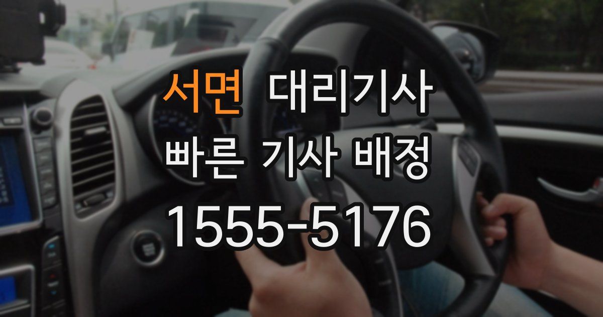 서면 대리기사