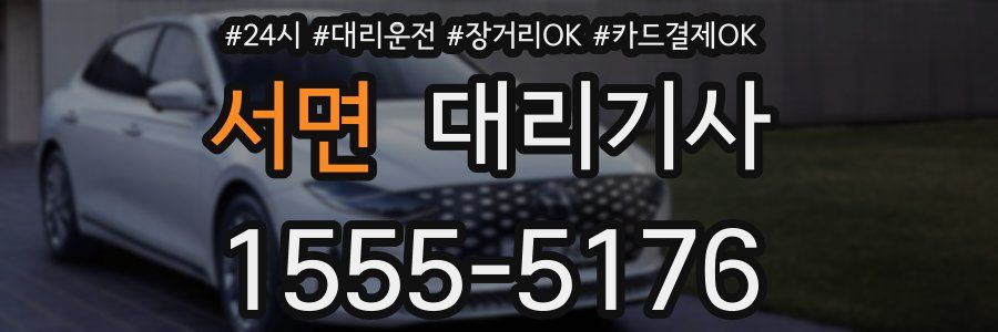 서면 대리기사