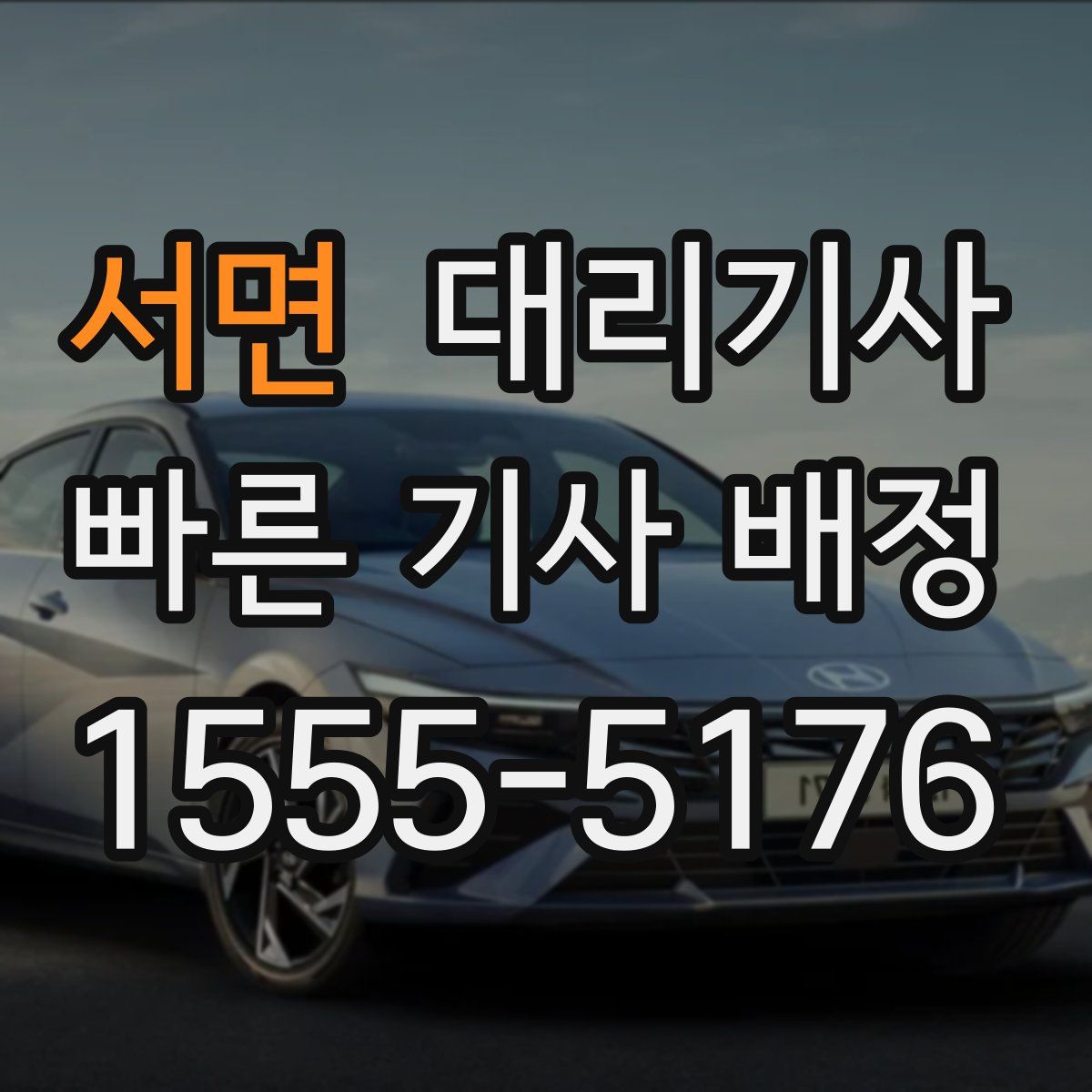 서면 대리기사