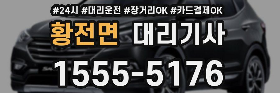 황전면 대리기사