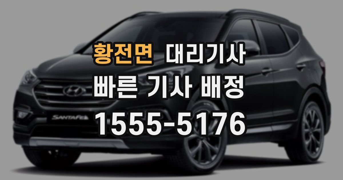 황전면 대리기사