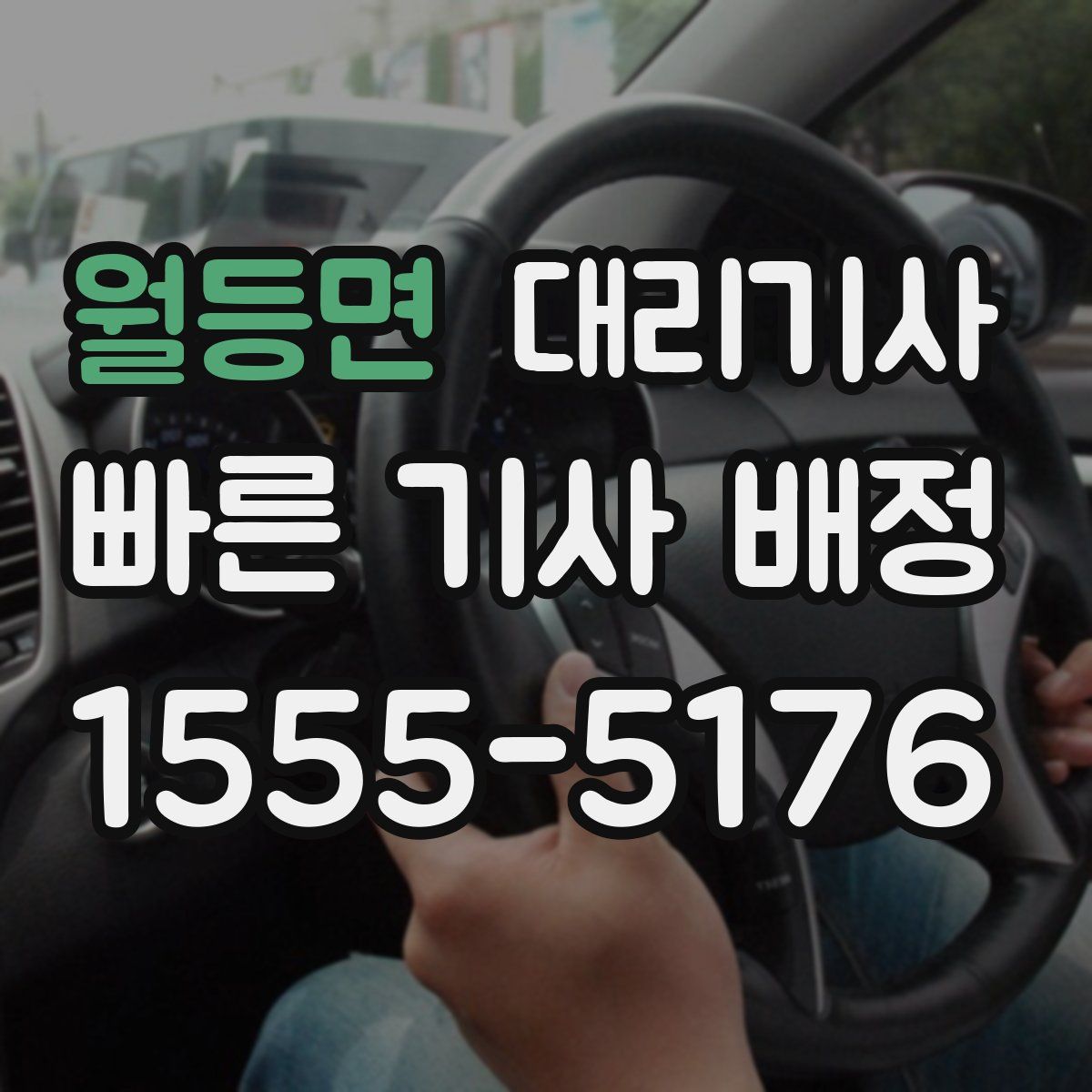 월등면 대리기사