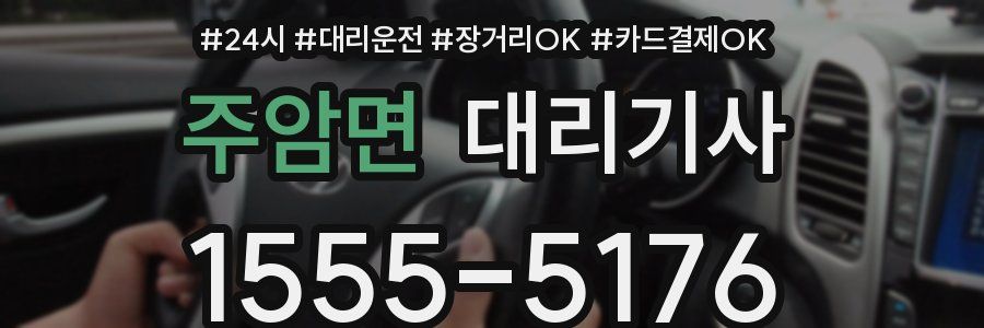주암면 대리기사