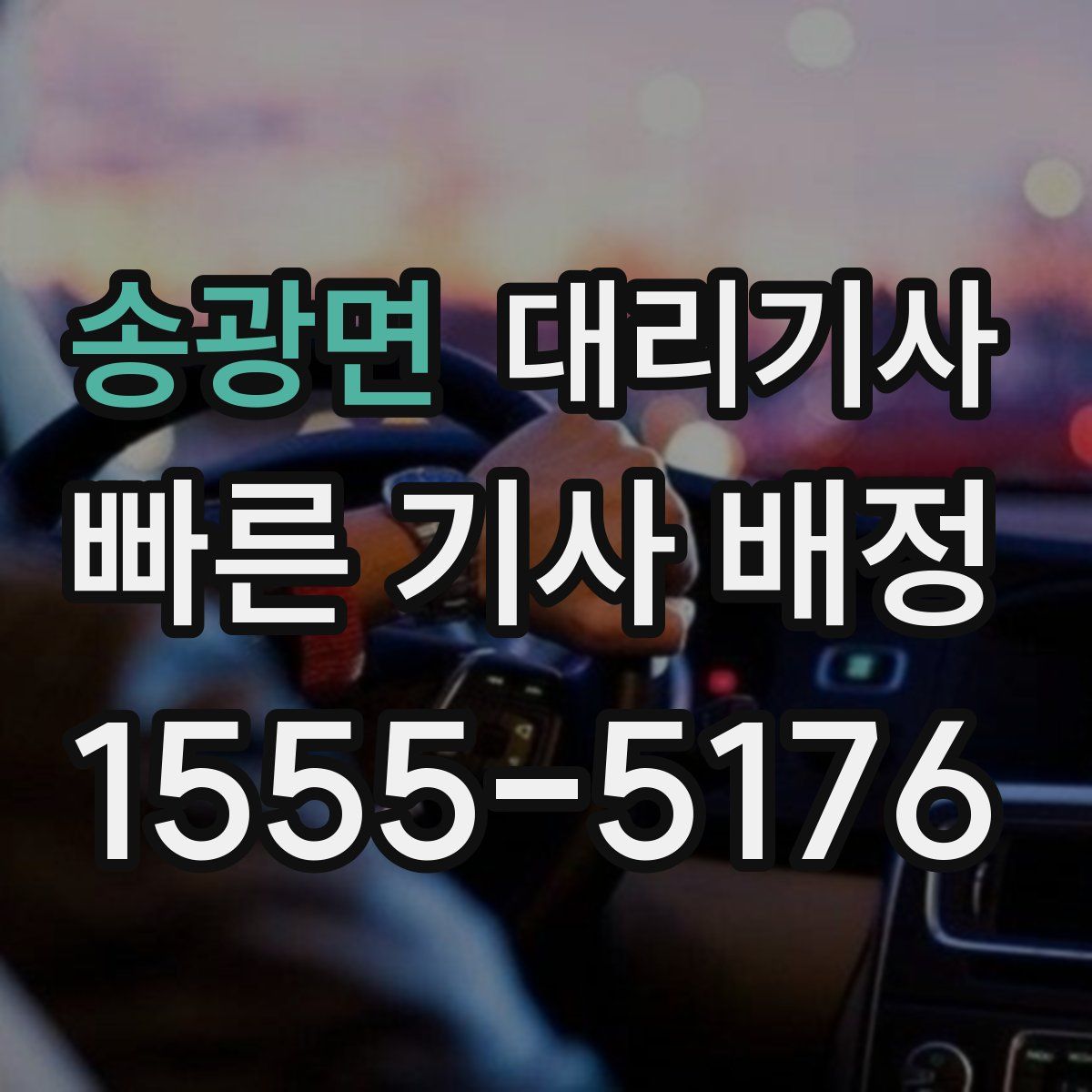 송광면 대리기사