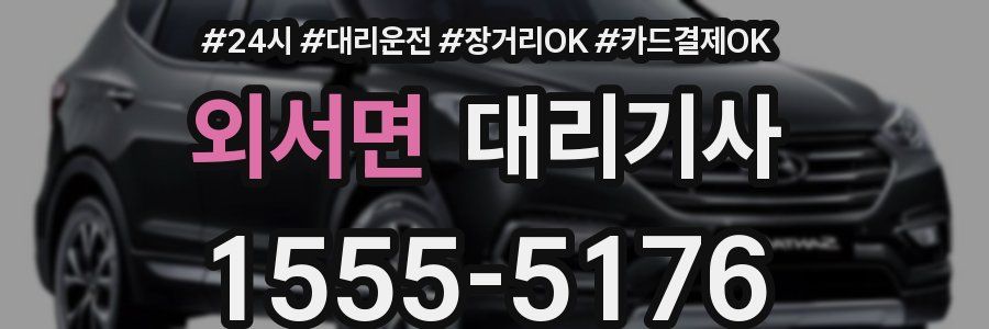 외서면 대리기사