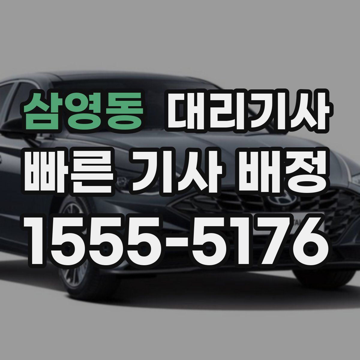 삼영동 대리기사