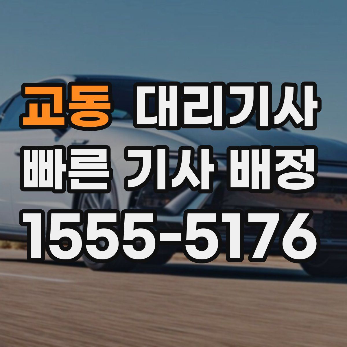 교동 대리기사