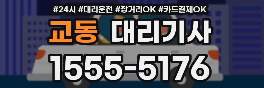 교동 대리기사