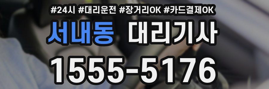 서내동 대리기사