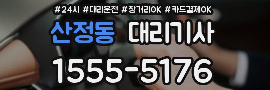산정동 대리기사