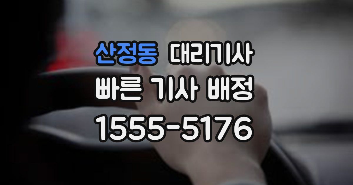 산정동 대리기사