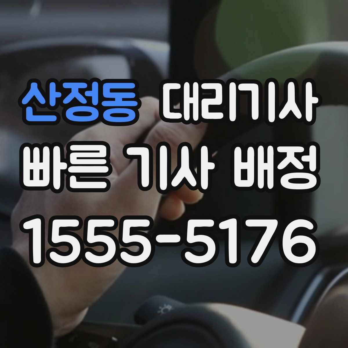 산정동 대리기사
