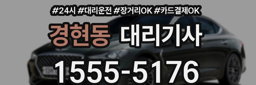 경현동 대리기사