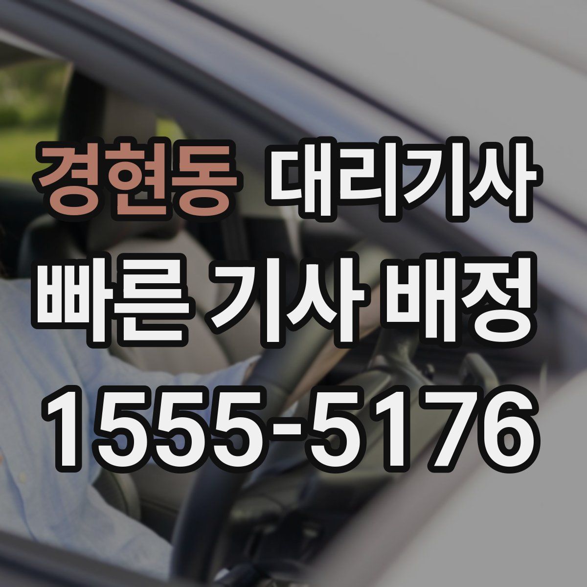 경현동 대리기사