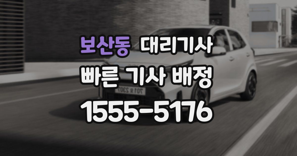 보산동 대리기사