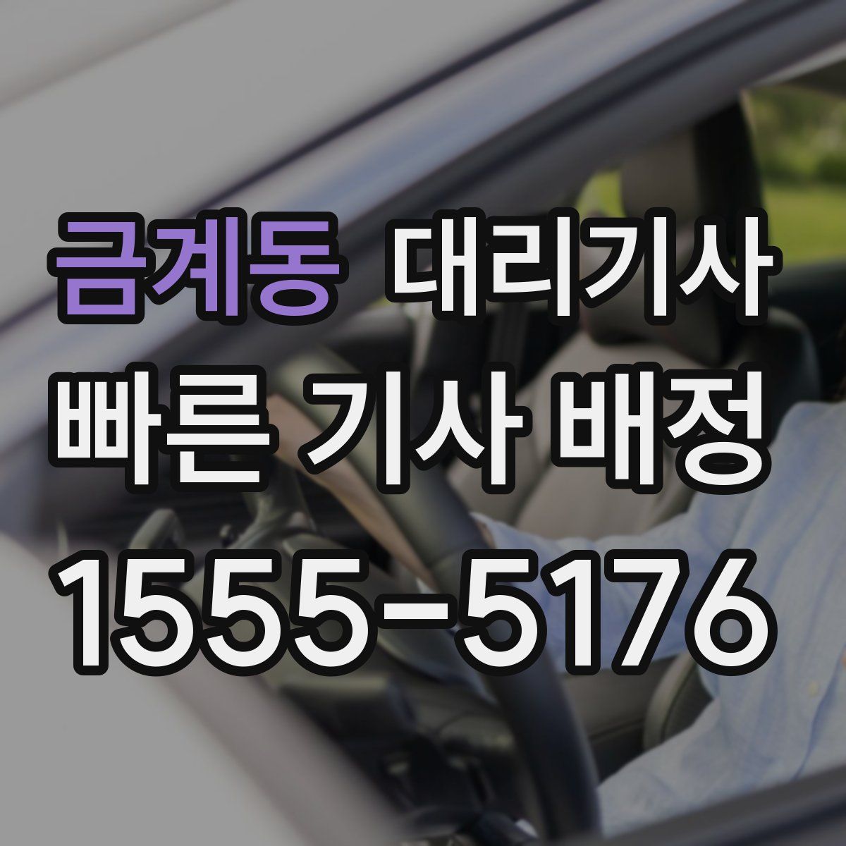 금계동 대리기사