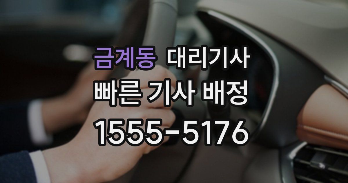 금계동 대리기사