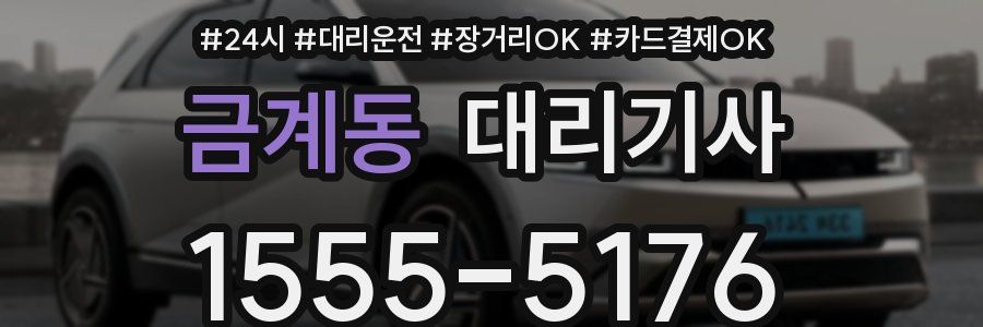 금계동 대리기사