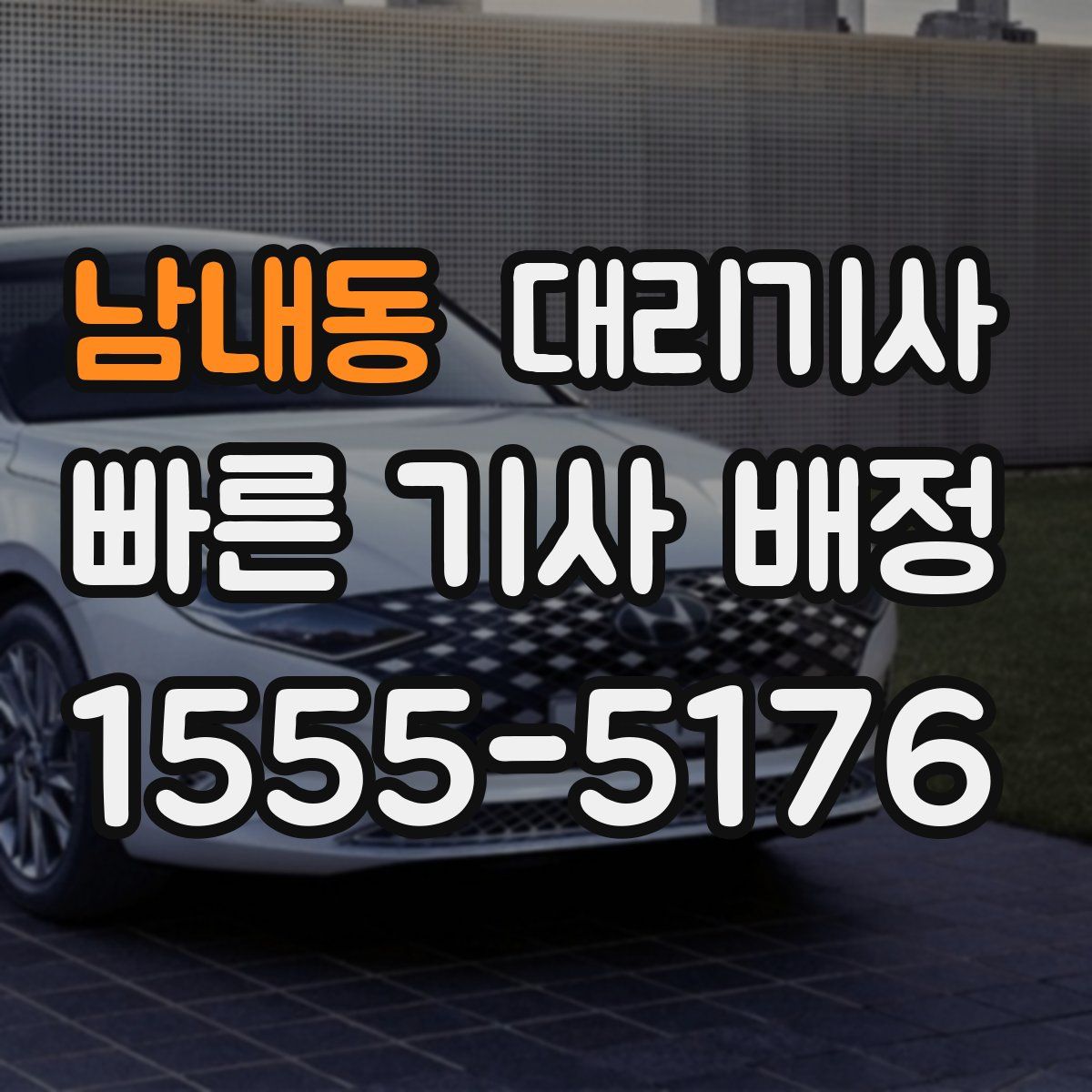 남내동 대리기사