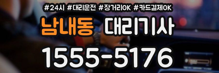 남내동 대리기사