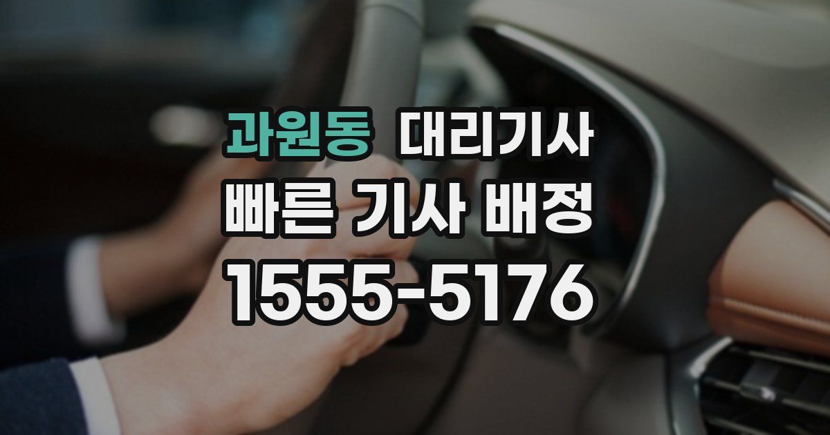 과원동 대리기사