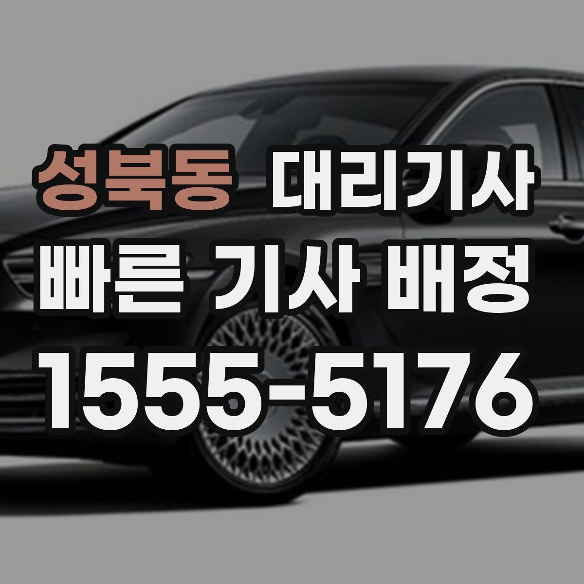 성북동 대리기사