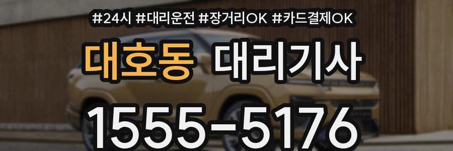 대호동 대리기사
