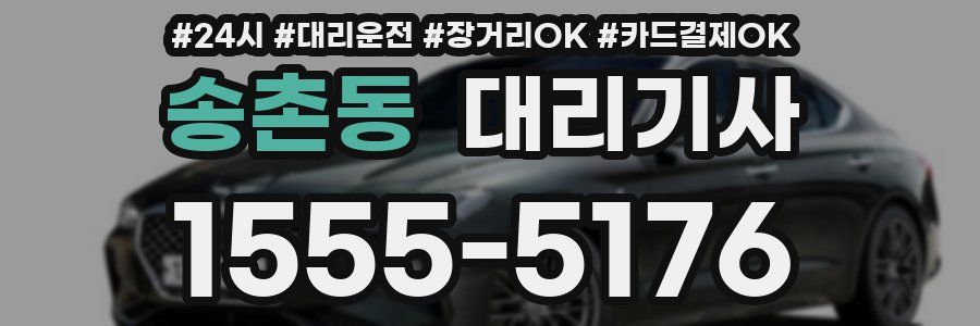 송촌동 대리기사