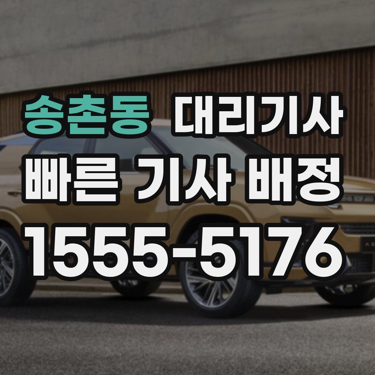 송촌동 대리기사