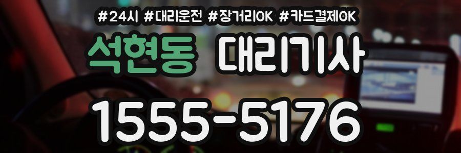 석현동 대리기사