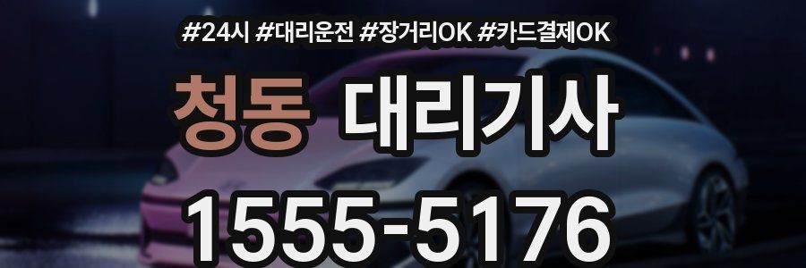 청동 대리기사