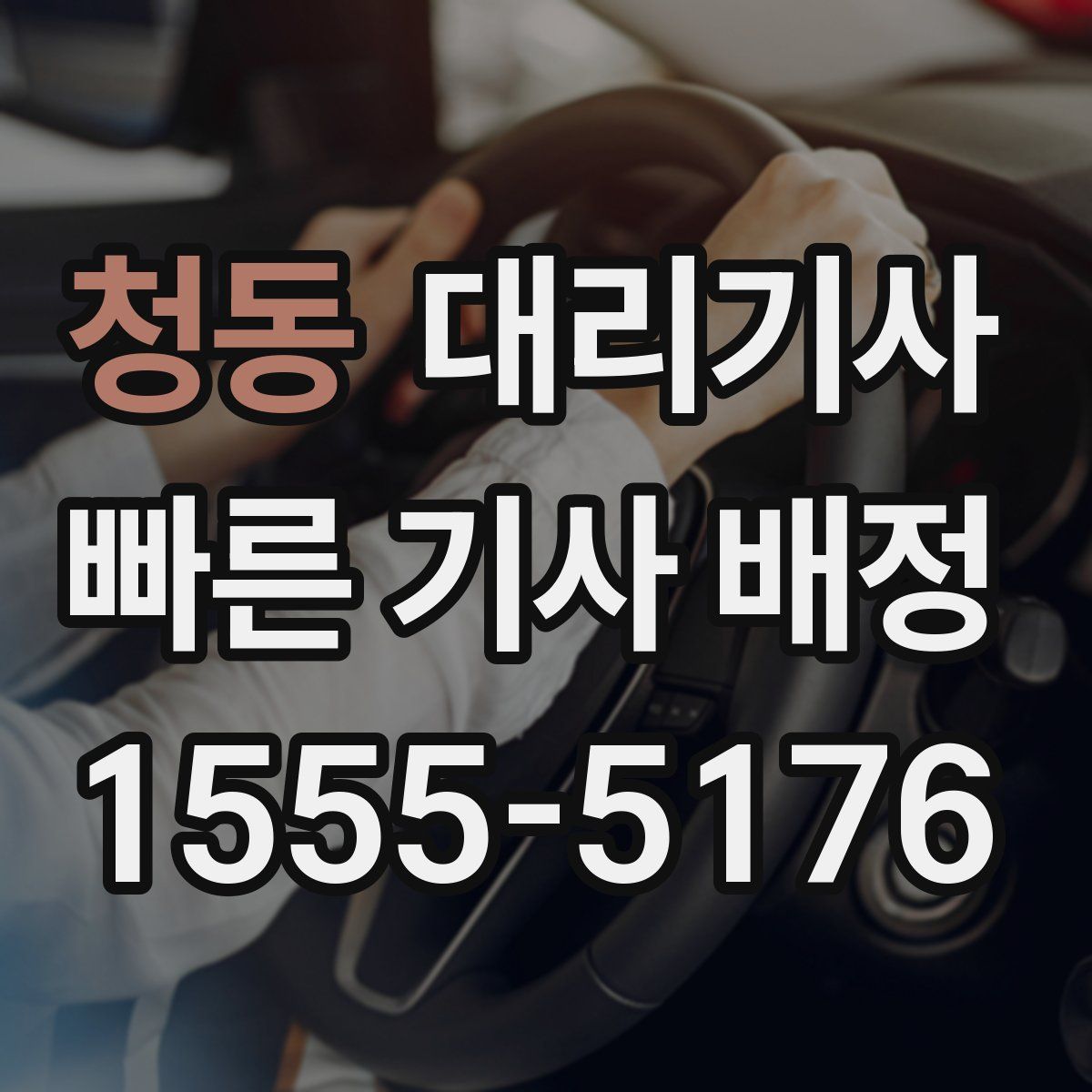 청동 대리기사