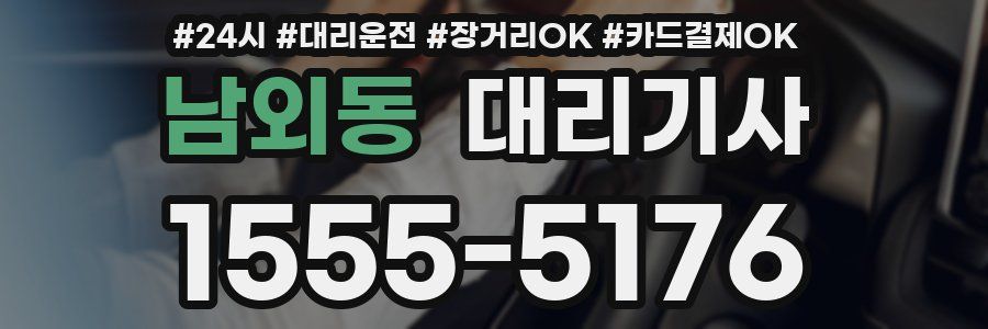 남외동 대리기사