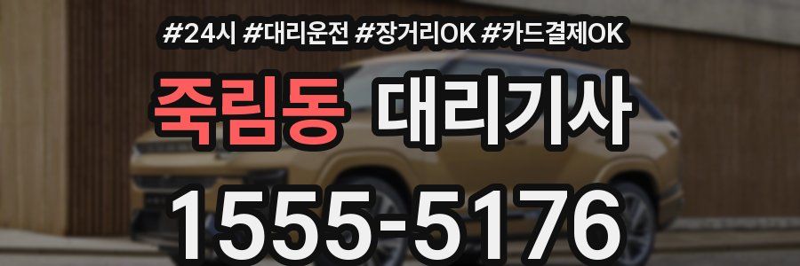 죽림동 대리기사