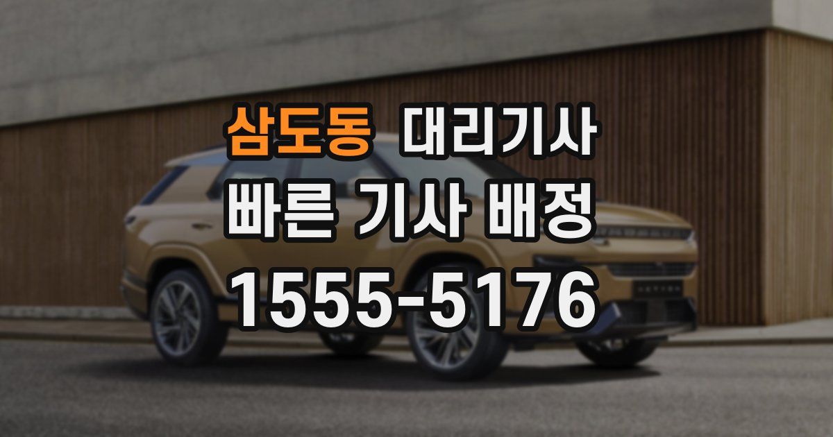 삼도동 대리기사