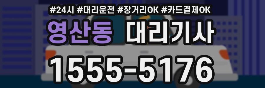 영산동 대리기사