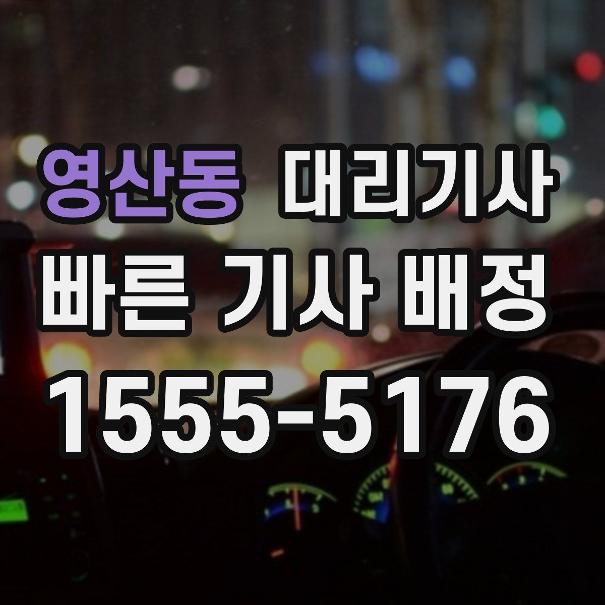 영산동 대리기사
